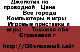 Джойстик на XBOX 360 проводной › Цена ­ 1 500 - Все города Компьютеры и игры » Игровые приставки и игры   . Томская обл.,Стрежевой г.
